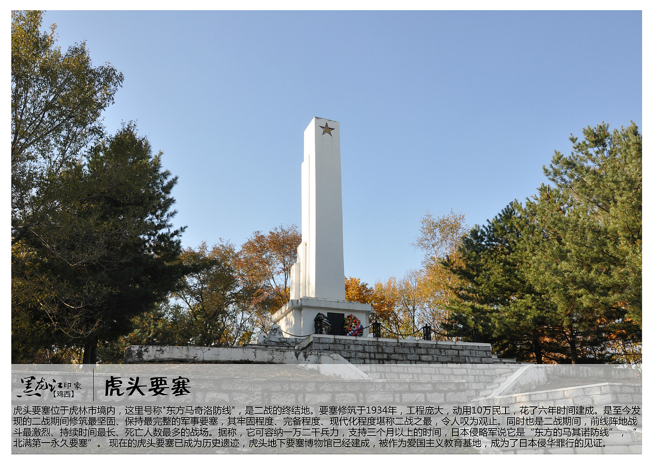 虎头要塞位于虎林市境内,这里号称"东方马奇洛防线",是二战的终结地。要塞修筑于1934年,工程庞大,动用10万民工,花了六年时间建成。是至今发现的二战期间修筑最坚固、保持最完整的军事要塞,其牢固程度、完备程度、现代化程度堪称二战之最,令人叹为观止。同时也是二战期间,前线阵地战斗最激烈、持续时间最长、死亡人数最多的战场。据称,它可容纳一万二千兵力,支持三个月以上的时间,日本侵略军说它是“东方的马其诺防线”,“北满第一永久要塞”。 现在的虎头要塞已成为历史遗迹,虎头地下要塞博物馆已经建成,被作为爱国主义教育基地,成为了日本侵华罪行的见证。