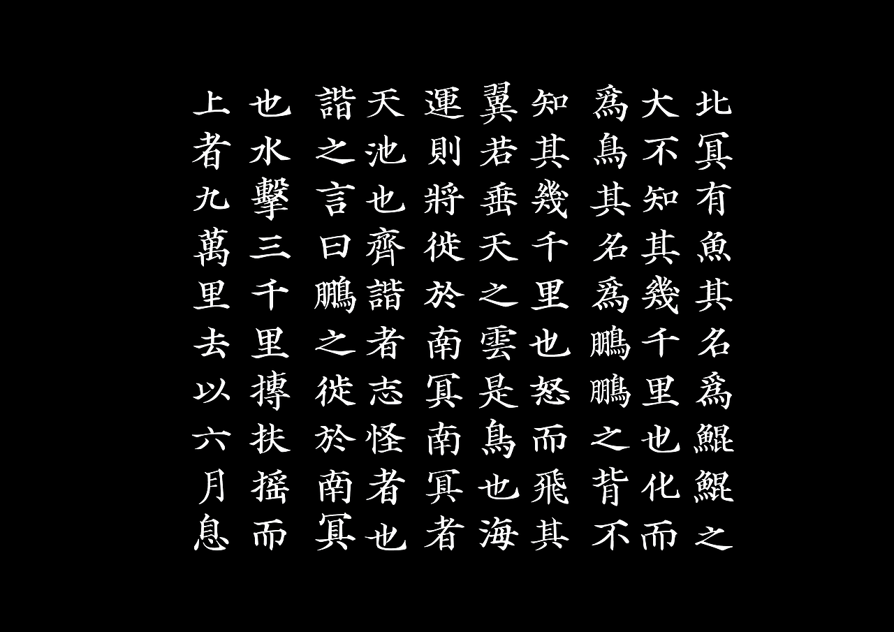 每日一练 逍遥游