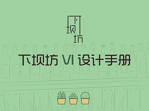 下坝坊VI设计手册