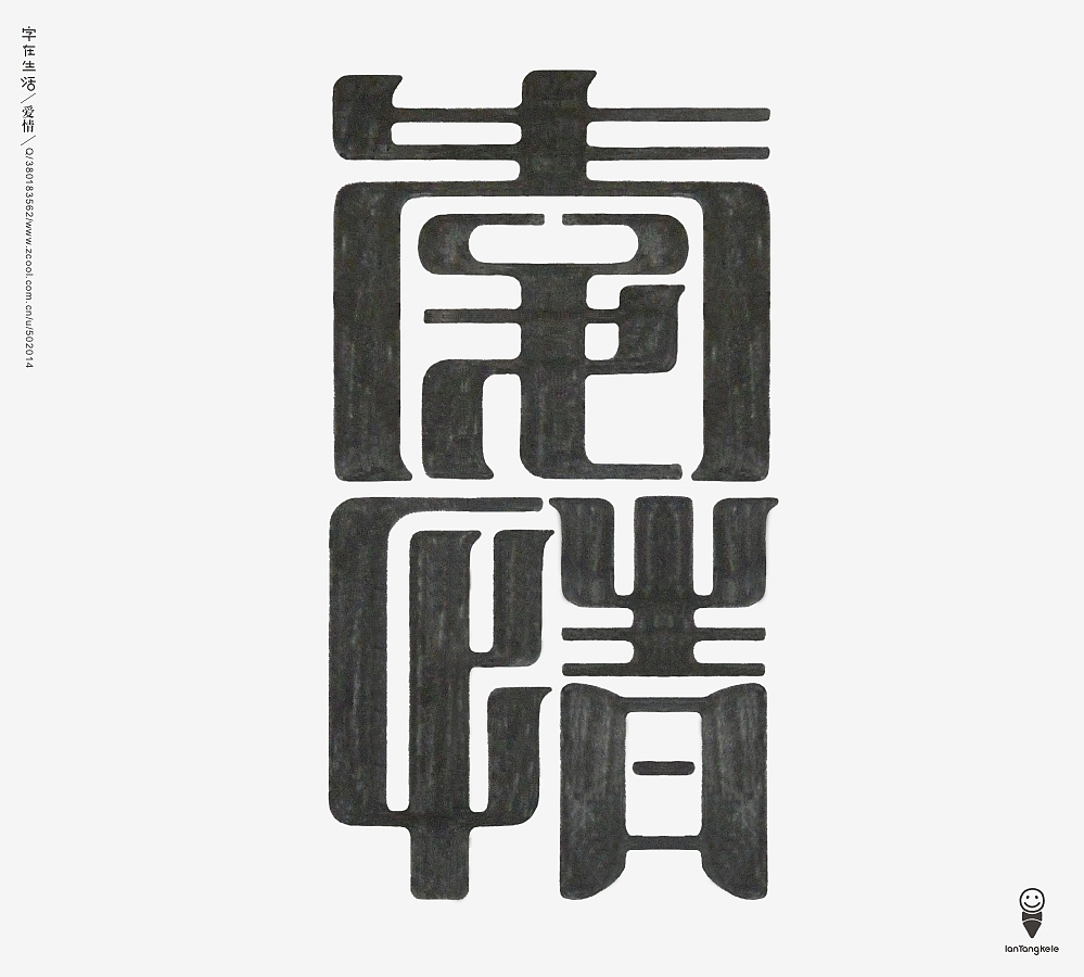 画篆（图ZMTMwNjczOTY=） - 字体/字形 - 站酷设计师懒羊可乐原创素材 - 站酷ZCOOL