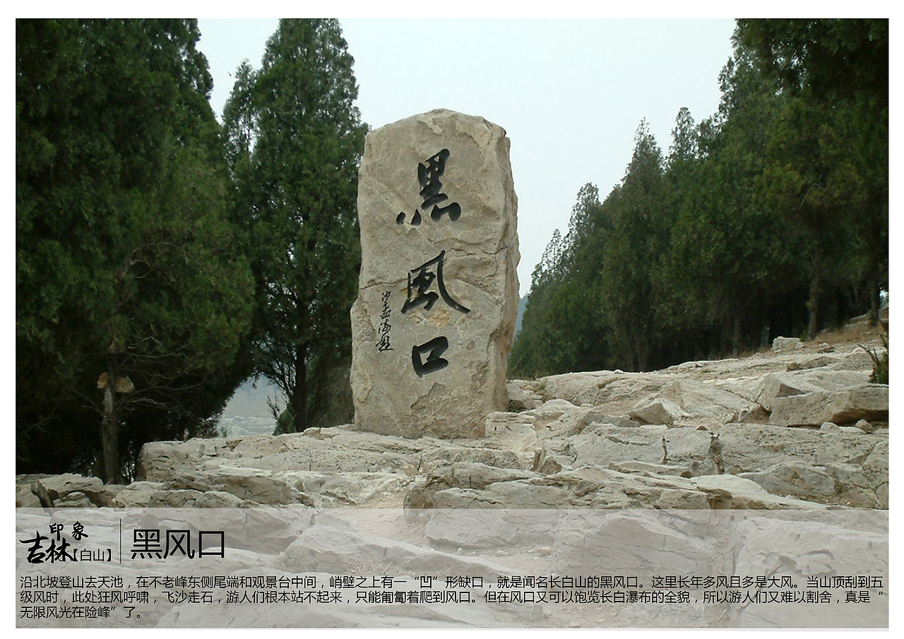 沿北坡登山去天池,在不老峰东侧尾端和观景台中间,峭壁之上有一“凹”形缺口,就是闻名长白山的黑风口。这里长年多风且多是大风。当山顶刮到五级风时,此处狂风呼啸,飞沙走石,游人们根本站不起来,只能匍匐着爬到风口。但在风口又可以饱览长白瀑布的全貌,所以游人们又难以割舍,真是“无限风光在险峰”了。