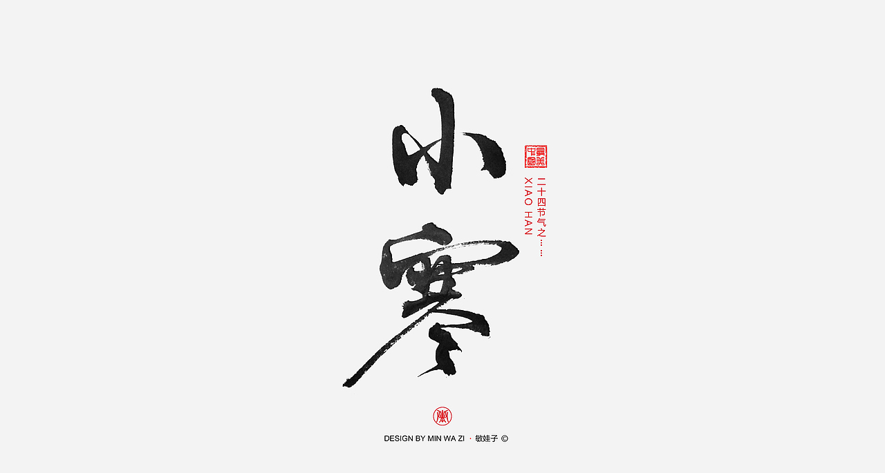 手写24节气（图ZOTQ3NDMyMDg=） - 字体/字形 - 站酷设计师敏娃子原创素材 - 站酷ZCOOL
