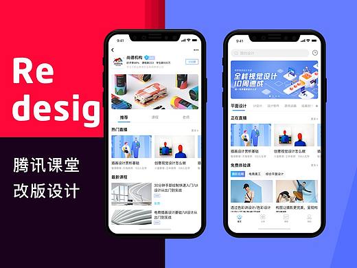 腾讯课堂Redesign