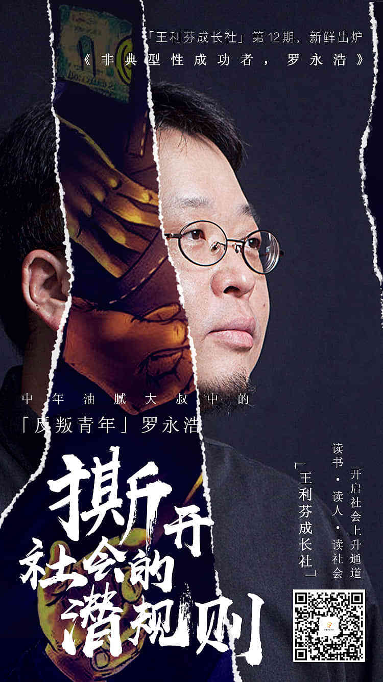 「罗永浩」人物海报系列