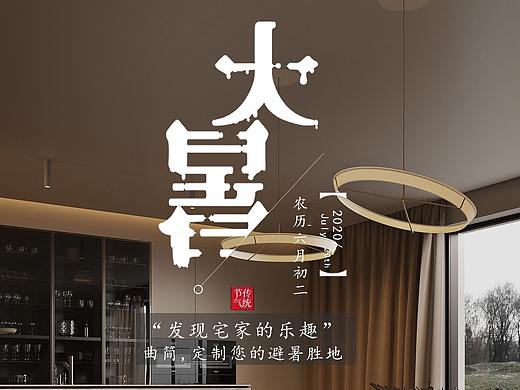 大暑曲简-家具海报