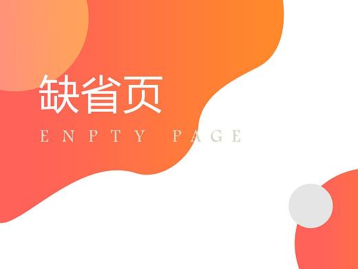缺省页合集