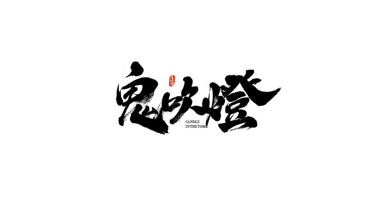 《把时间交给手写》“六”