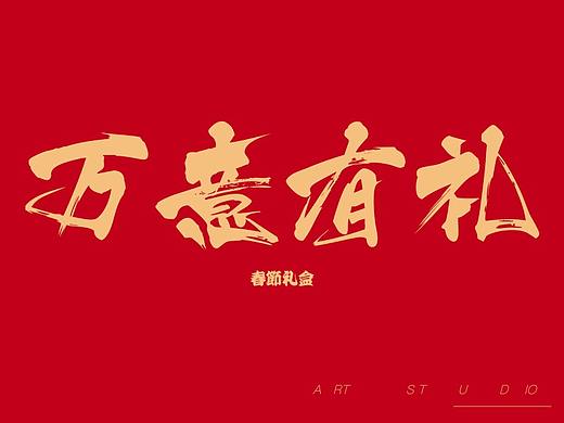 公司春节礼包