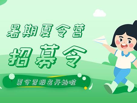扁平插画风暑假夏令营招生宣传公众号推图