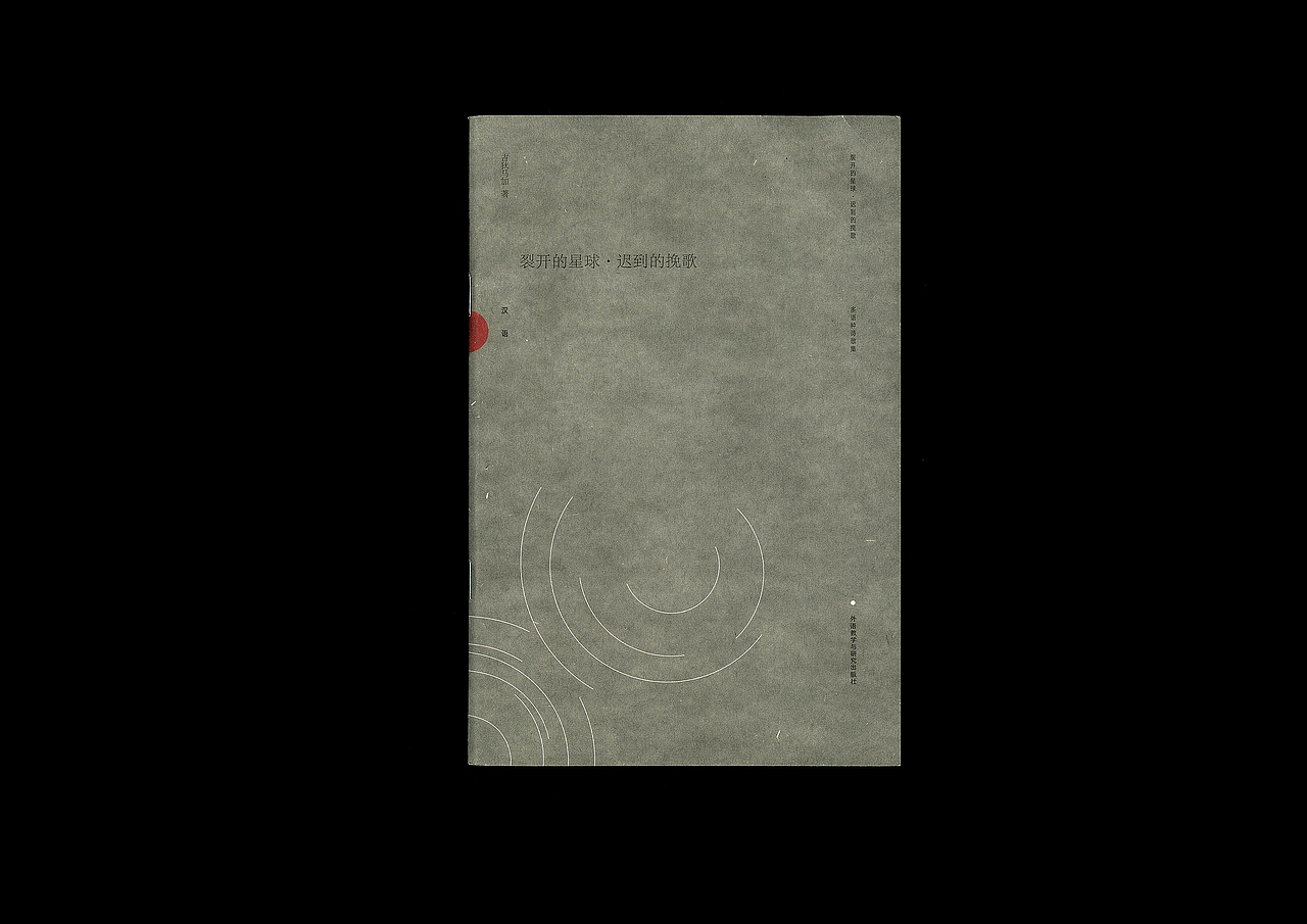 裂开的星球·迟到的挽歌