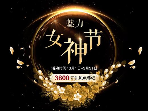 女神節(jié)（個人主頁-ZMjYzOTY0ODA=） - 運(yùn)營設(shè)計(jì) - 站酷設(shè)計(jì)師Skinne原創(chuàng)素材 - 站酷ZCOOL