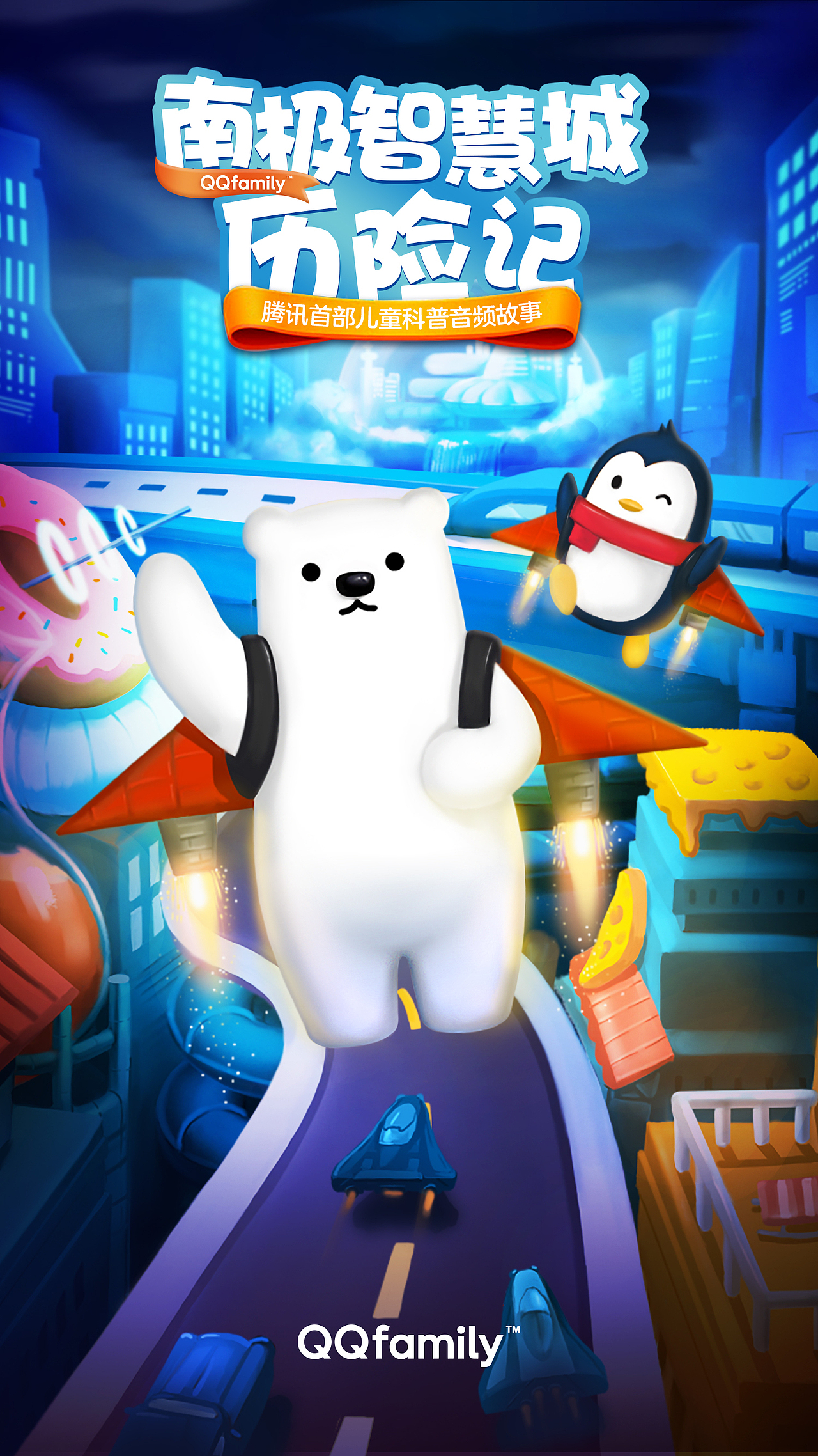 南极智慧城历险记