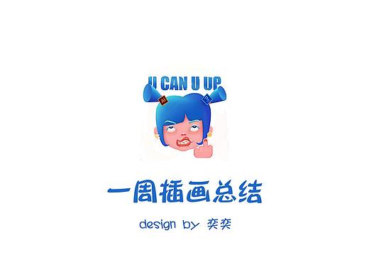 插画小小总结