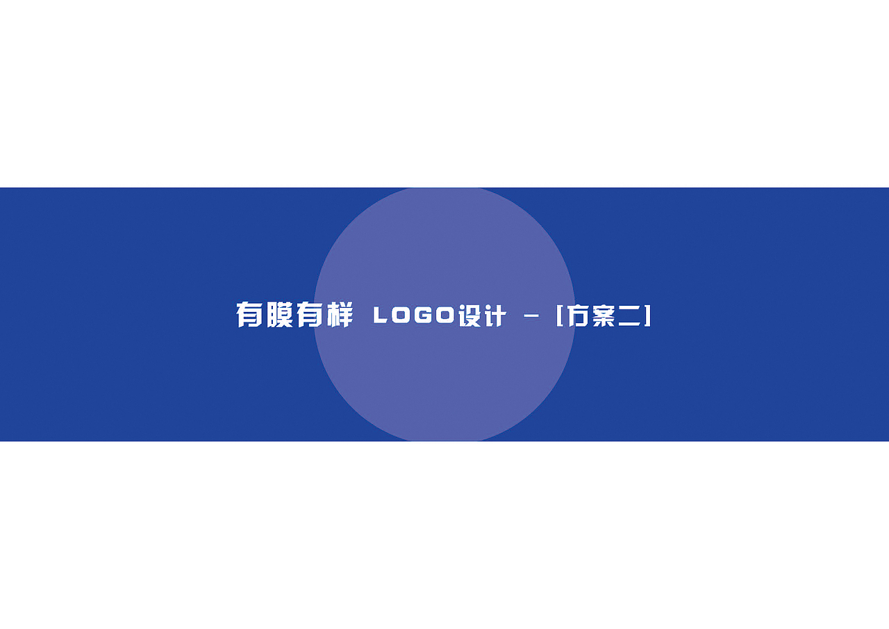 有膜有样品牌形象设计（图ZMjA0NTg0NzM2） - 品牌 - 站酷设计师予仁设计原创素材 - 站酷ZCOOL