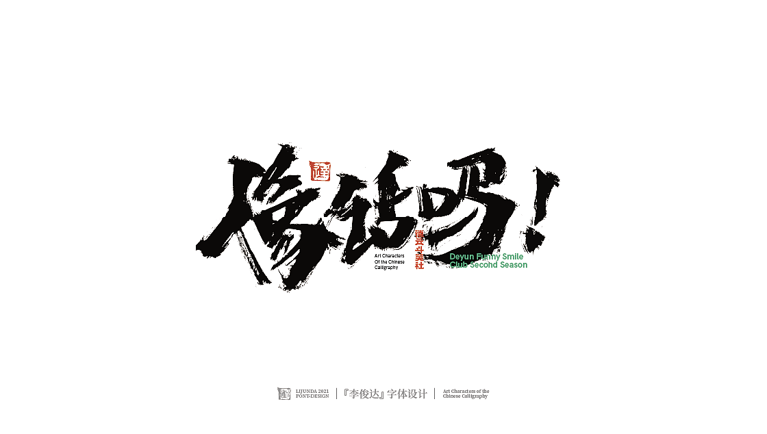 德云斗笑社·捧哏词牌（图ZMjc0ODAyMDY0） - 字体/字形 - 站酷设计师写字的俊达原创素材 - 站酷ZCOOL