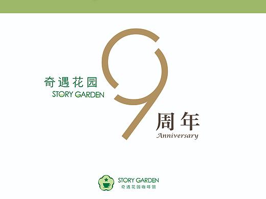 2017奇遇花园咖啡馆—店庆海报设计