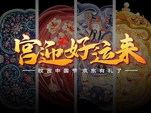 # 京东x故宫中国节 # - 宫迎好运来