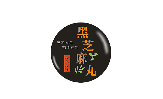 黑芝麻丸 logo - 原创作品 - 站酷(zcool)