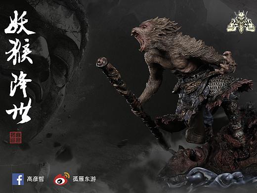猫小兜动漫 X 高彦哲原型师 《西游系列》妖猴降世 
