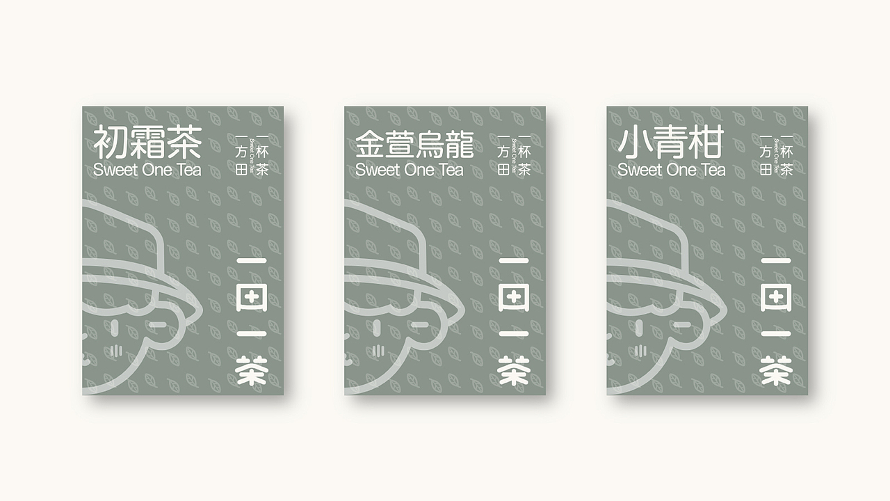 一田一茶Sweet One Tea-品牌设计