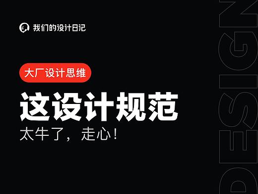 这设计规范太牛了，走心