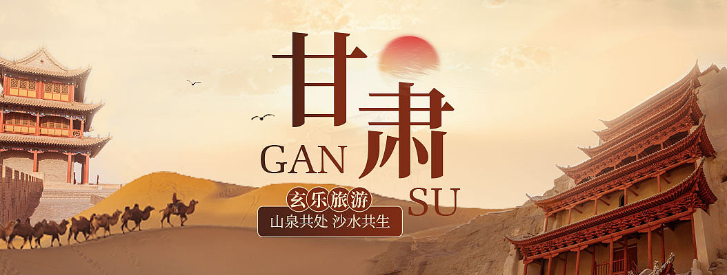 甘肃旅游banner