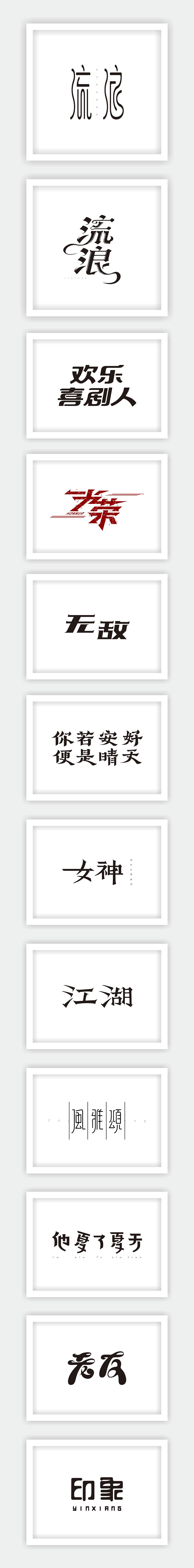2016年精选字体/VI整理（图ZNzA2ODgzNjA=） - 字体/字形 - 站酷设计师志高高原创素材 - 站酷ZCOOL