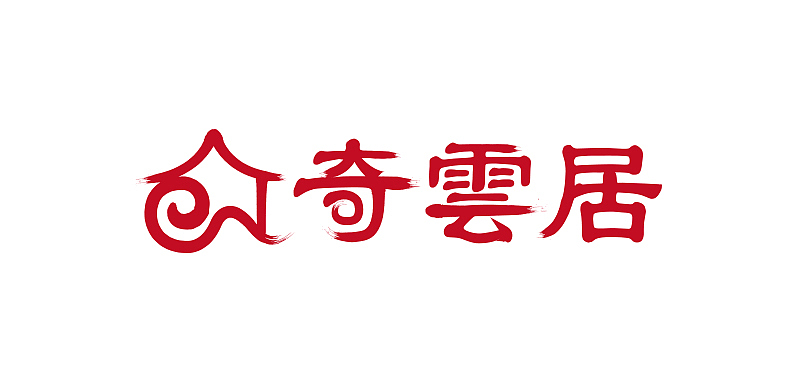 奇云居LOGO（图ZMTUwMzI1Nzg0） - Logo - 站酷设计师真理_原创素材 - 站酷ZCOOL