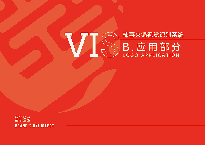 餐饮火锅VI品牌识别手册