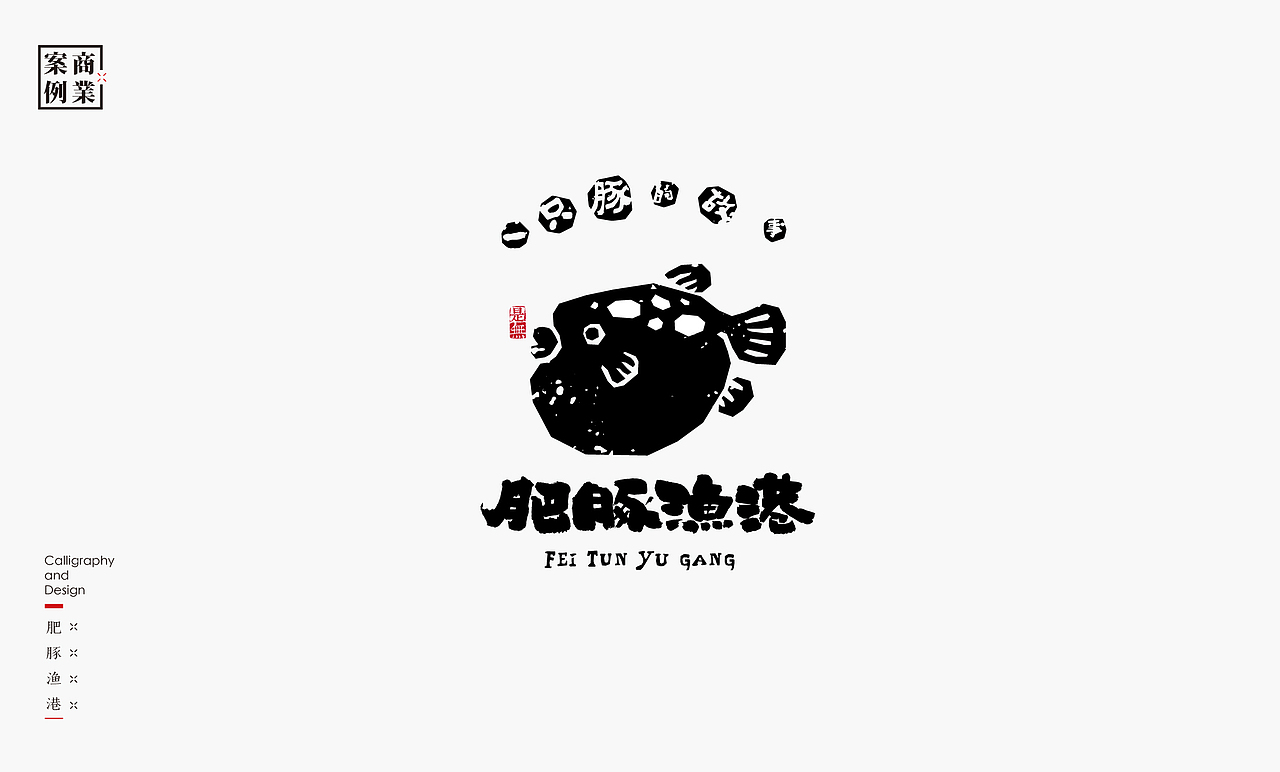字体设计-书法呈现