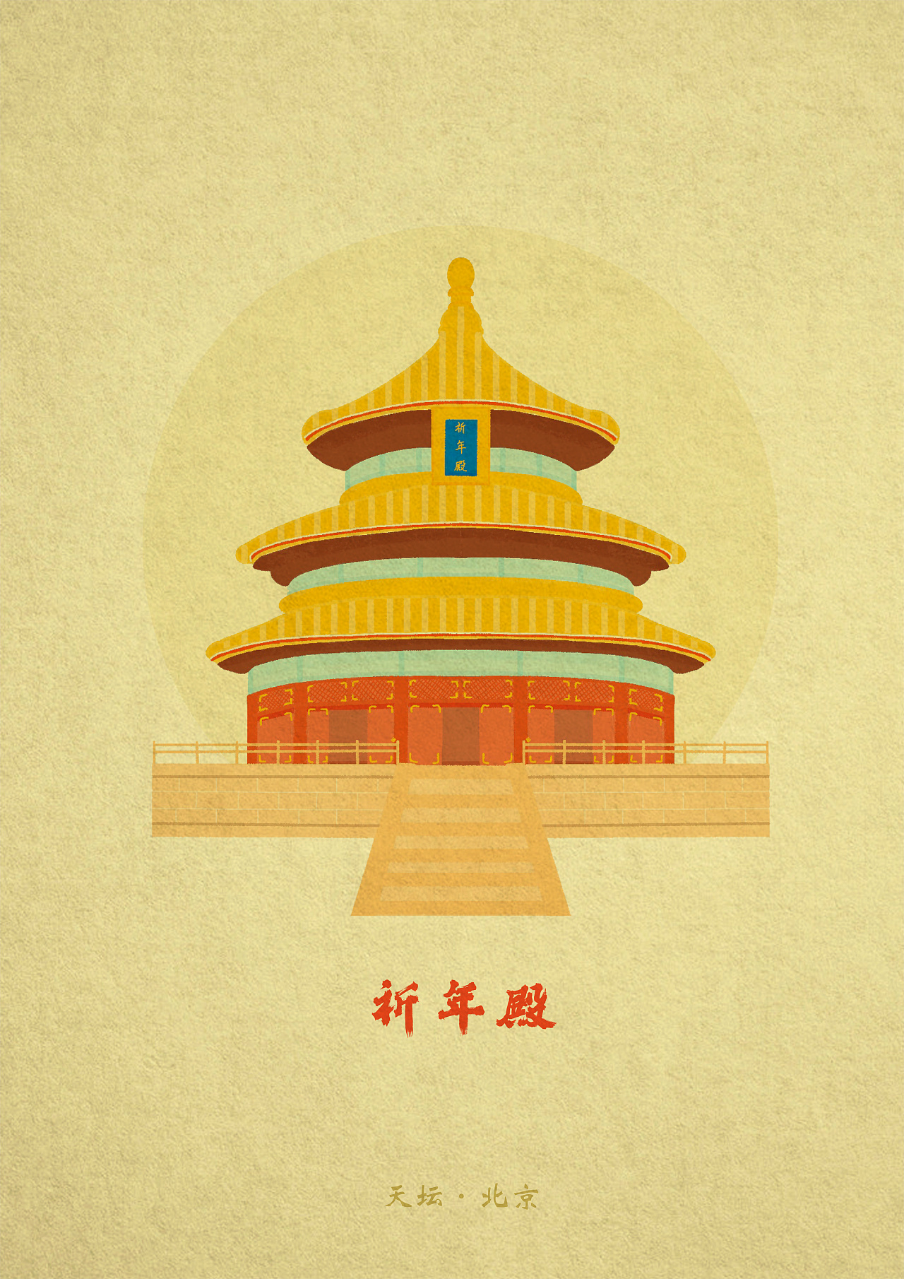 中国建筑——祈年殿