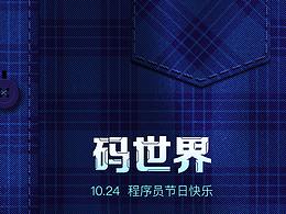 程序员节海报