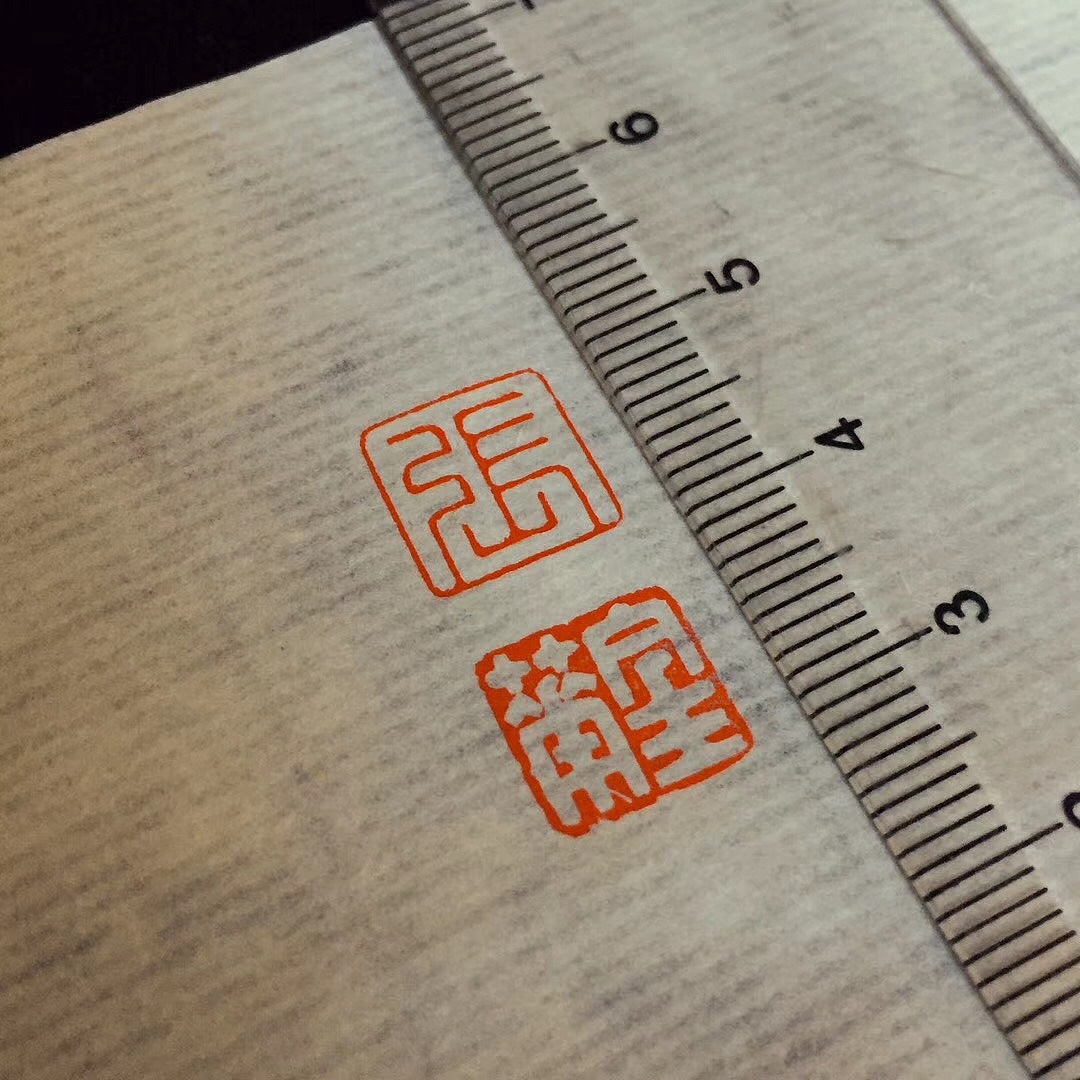 分享收藏清风张琴和古松古松刻图章:王鹏宇印天马行空任我游书院.