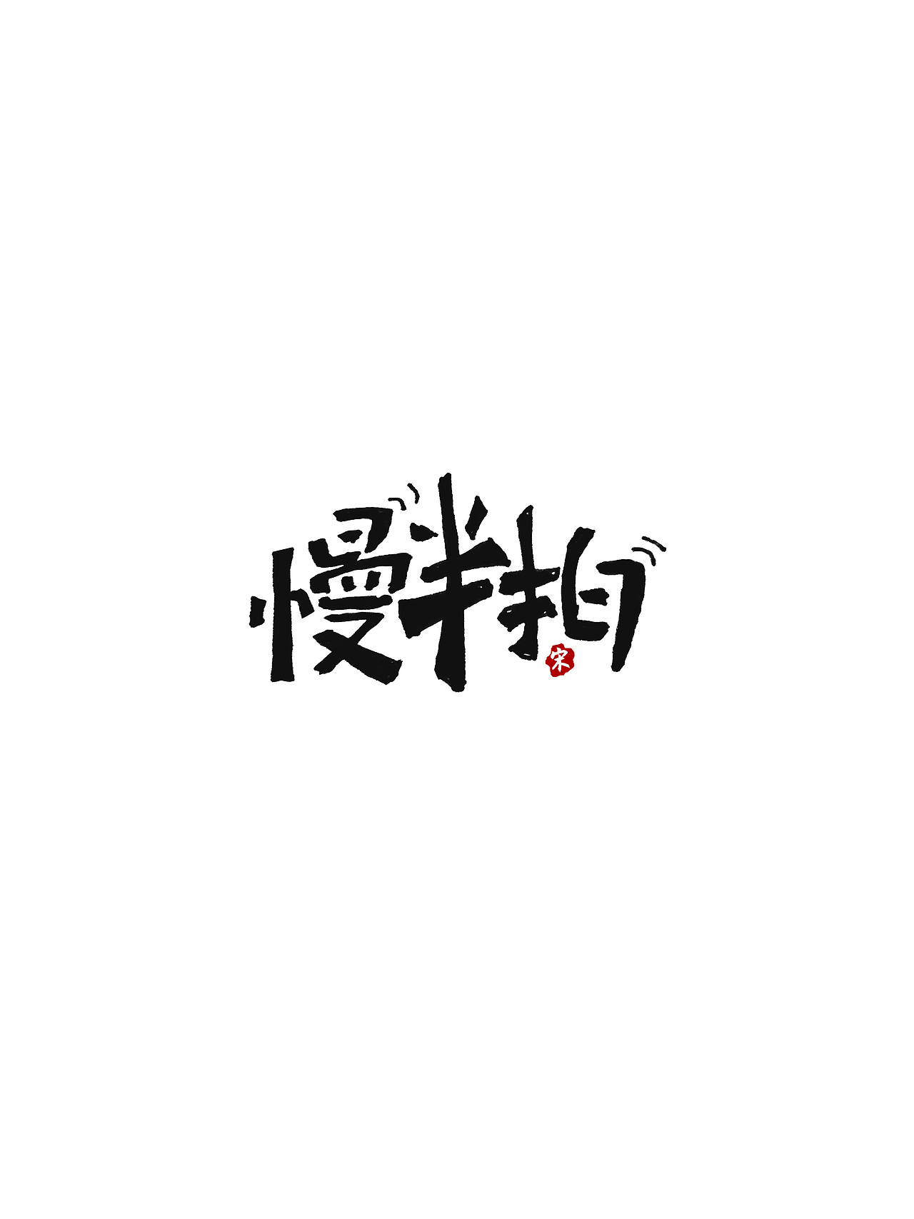 薛之谦（图ZMTg5NzI2OTky） - 字体/字形 - 站酷设计师S_PR原创素材 - 站酷ZCOOL