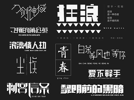 七月字体设计合集