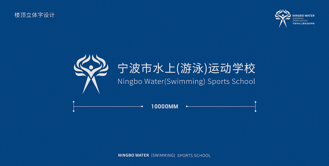 宁波水上游泳运动学校品牌视觉优化案例
