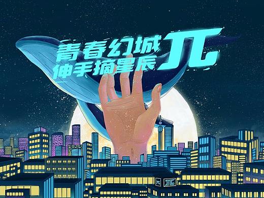 青春幻城π，伸手摘星辰（个人主页-ZNDkzOTY5MjA=） - 海报 - 站酷设计师悠扬小居原创素材 - 站酷ZCOOL