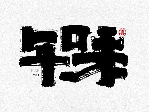 创意字体设计 二十六期