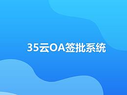 OA   a办公系统   PC 端