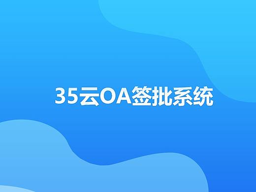 35协同办公项目界面集合——云OA
