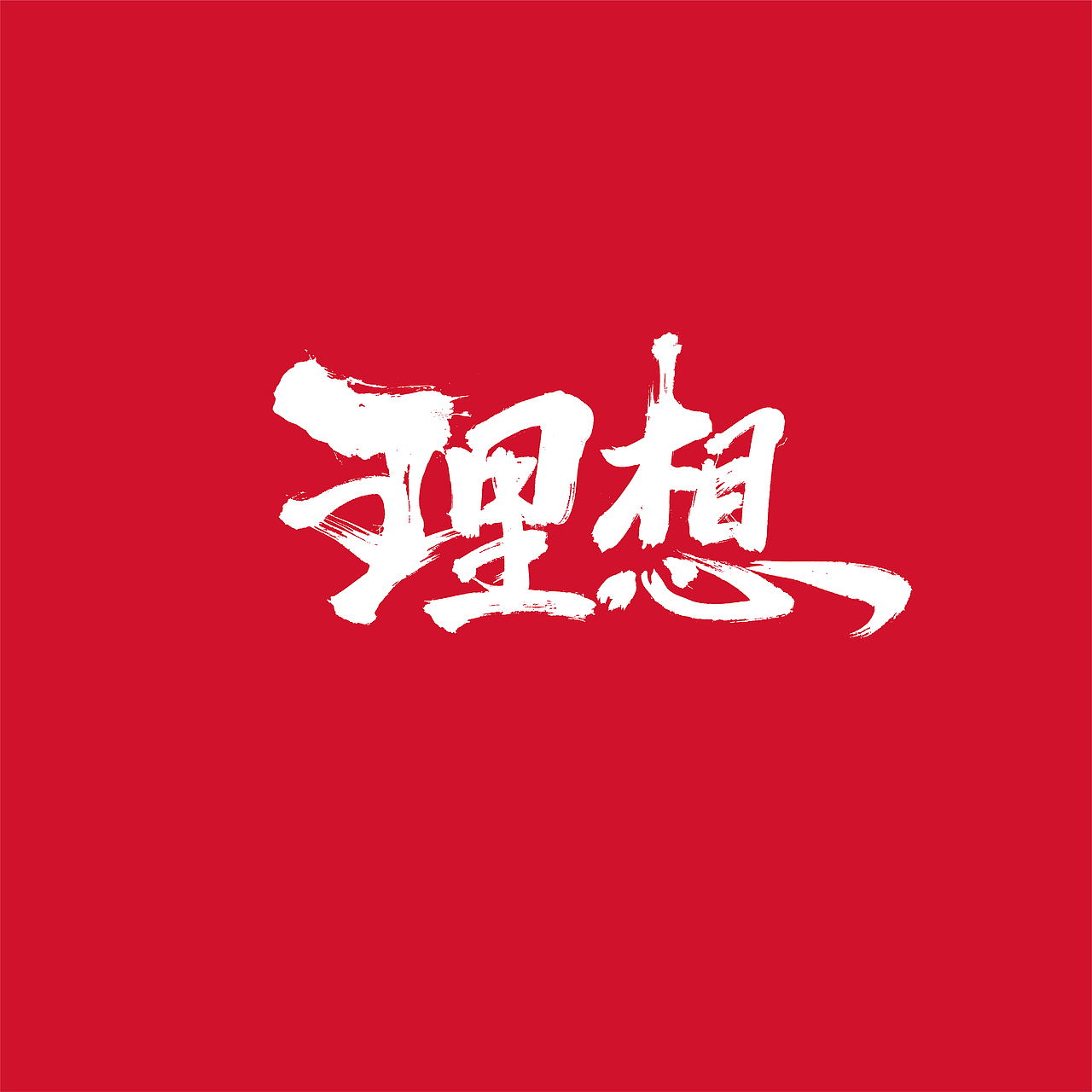 {好仝字作品} 商业作品集Ⅰ（图ZMTYxMzU5OTIw） - 字体/字形 - 站酷设计师仝斌原创素材 - 站酷ZCOOL
