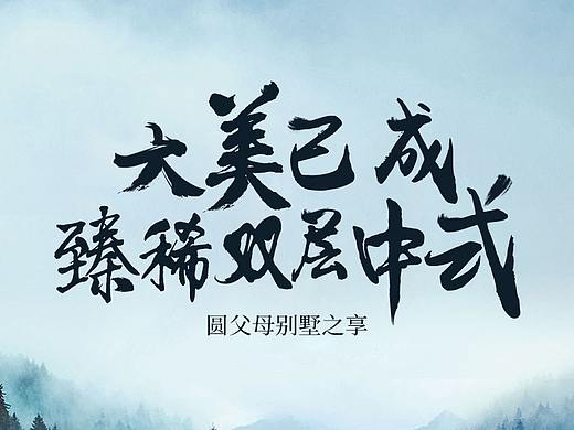 别墅海报