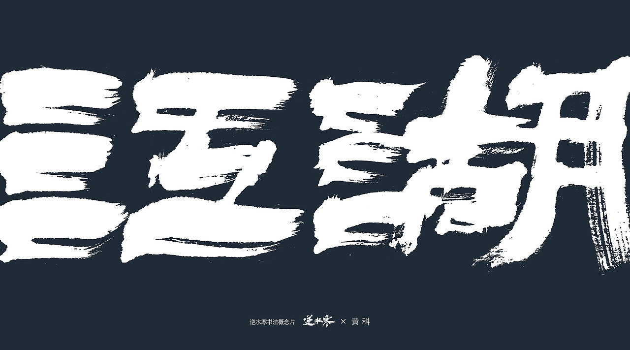 逆水寒×黄科 书法概念宣传片字体（图ZMzQ4ODk0Njcy） - 字体/字形 - 站酷设计师半步黄科原创素材 - 站酷ZCOOL