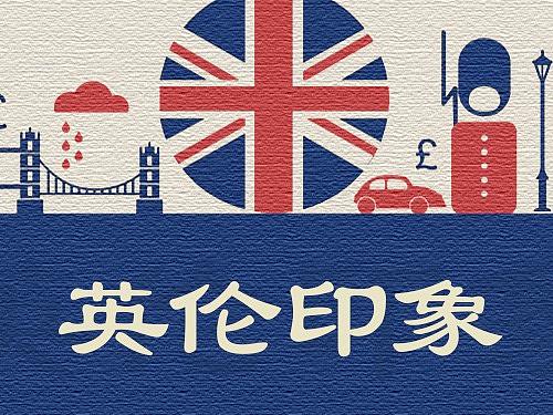 英伦印象