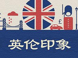 英伦印象