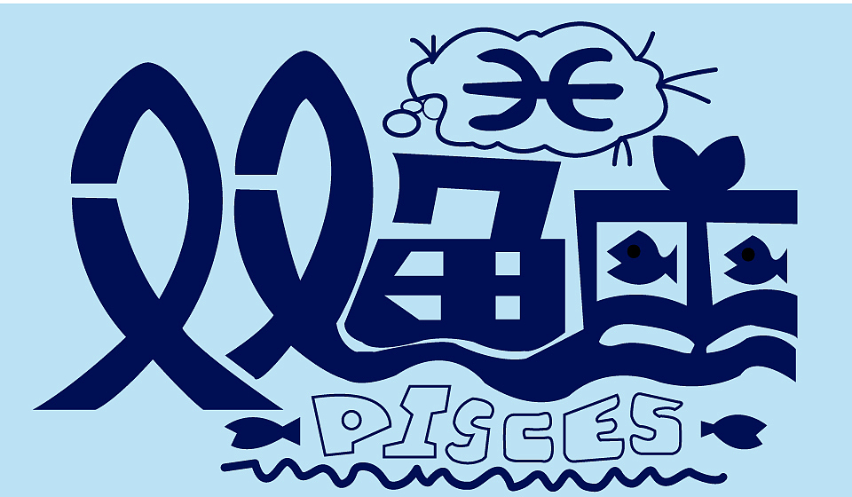 12星座主题字体设计