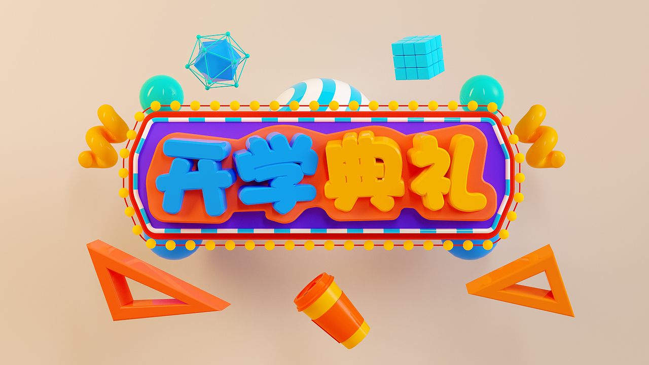 近期C4D练习（图ZMTI3NzExMDA0） - 其他三维 - 站酷设计师无问西东H原创素材 - 站酷ZCOOL