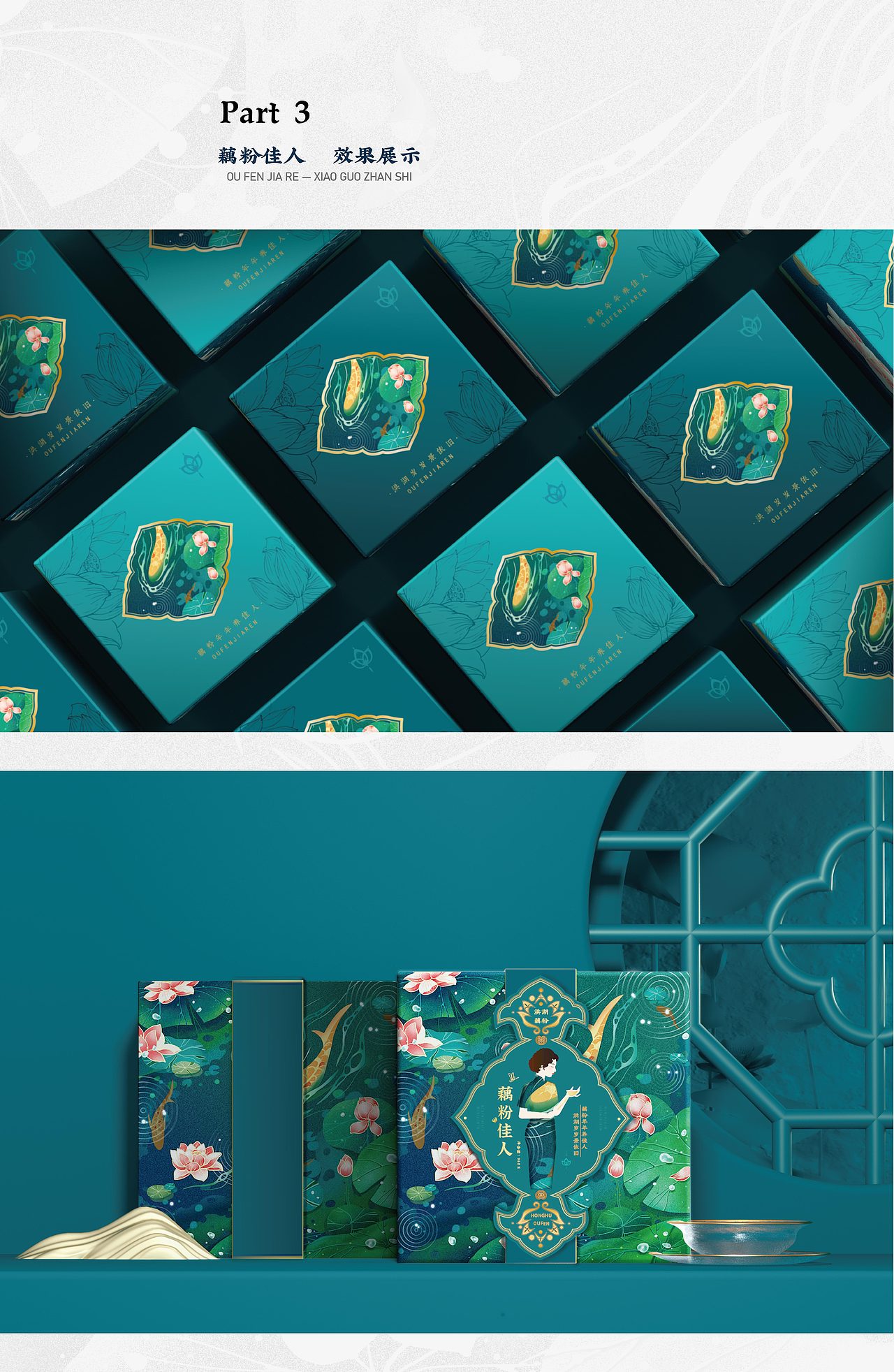 藕粉佳人 | 家乡年货包装设计