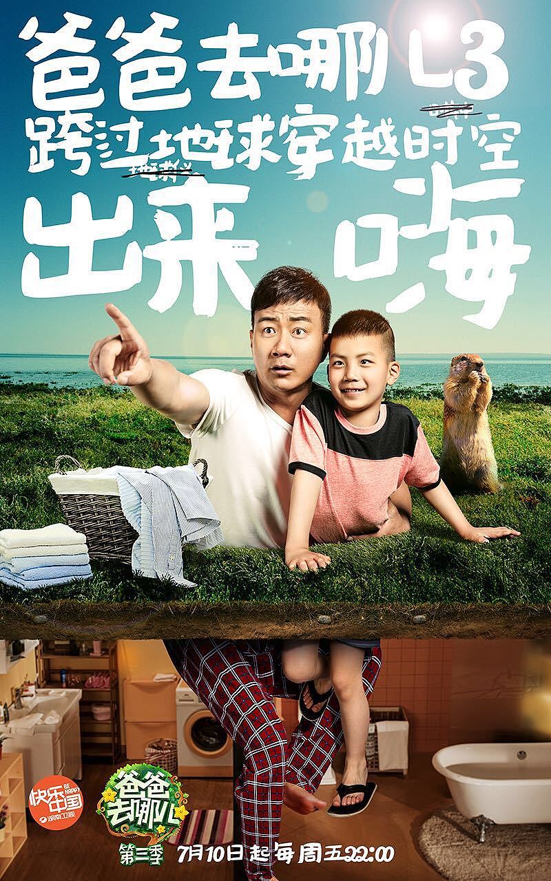 《爸爸去哪儿》第三季（图ZNTgzNDM3OTI=） - 海报 - 站酷设计师核视觉影像机构原创素材 - 站酷ZCOOL
