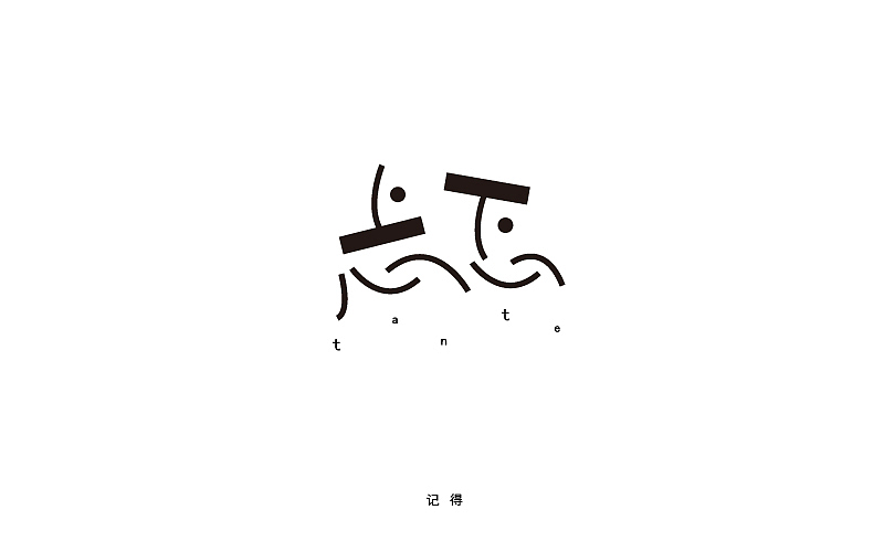 常记得--素字集